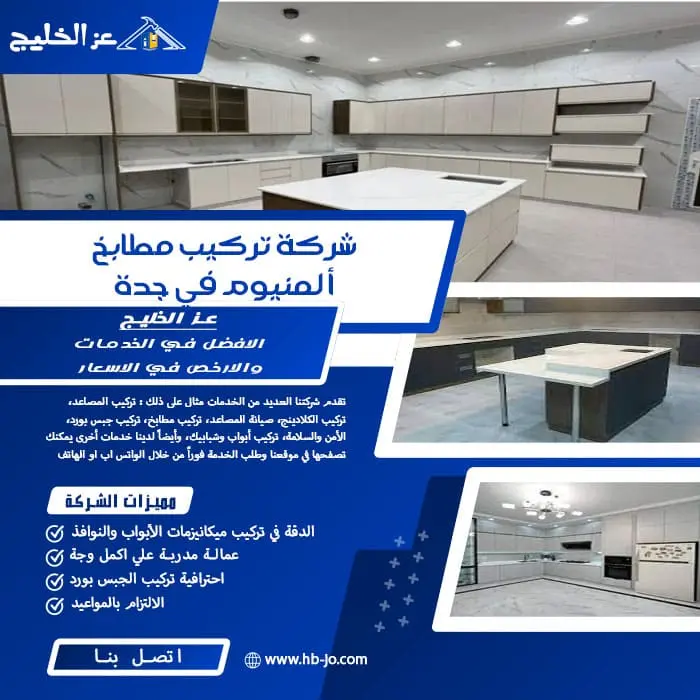 شركة تركيب مطابخ ألمنيوم في جدة