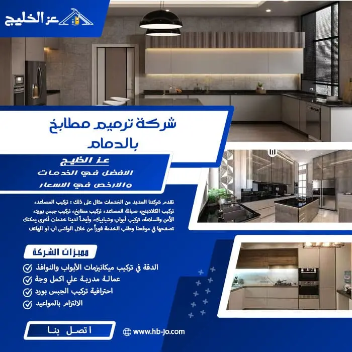شركة ترميم مطابخ بالدمام