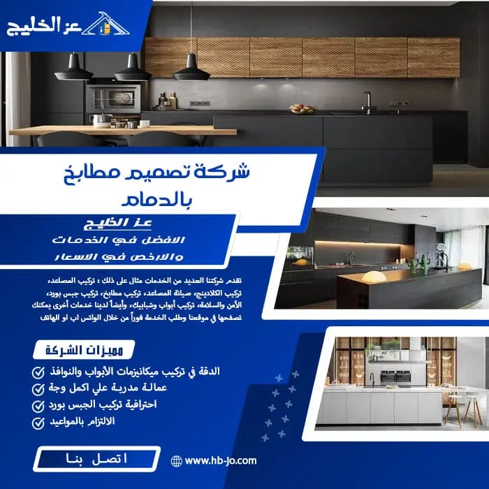 شركة تصميم مطابخ بالدمام