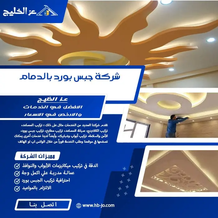 شركة جبس بورد بالدمام