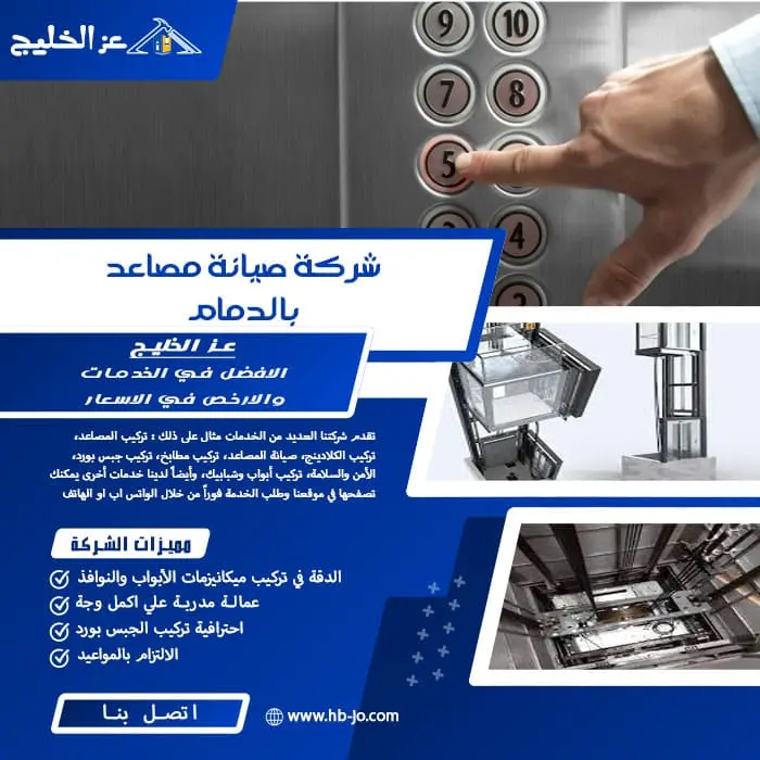 شركة صيانة مصاعد بالدمام