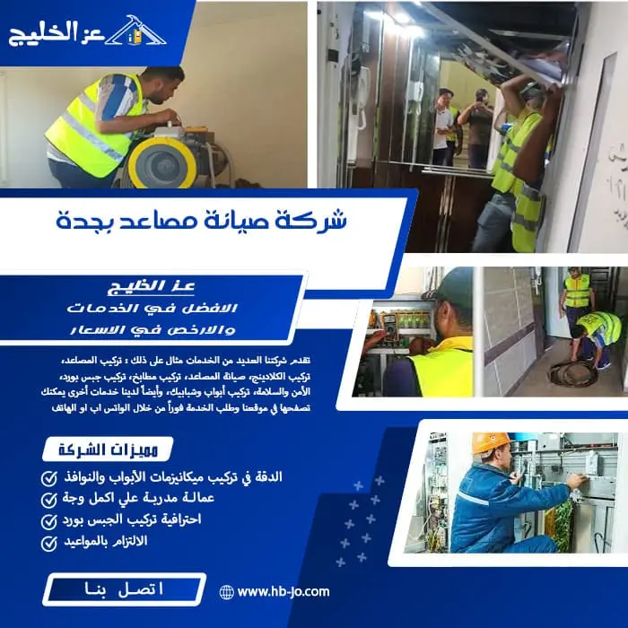 شركة صيانة مصاعد بجدة