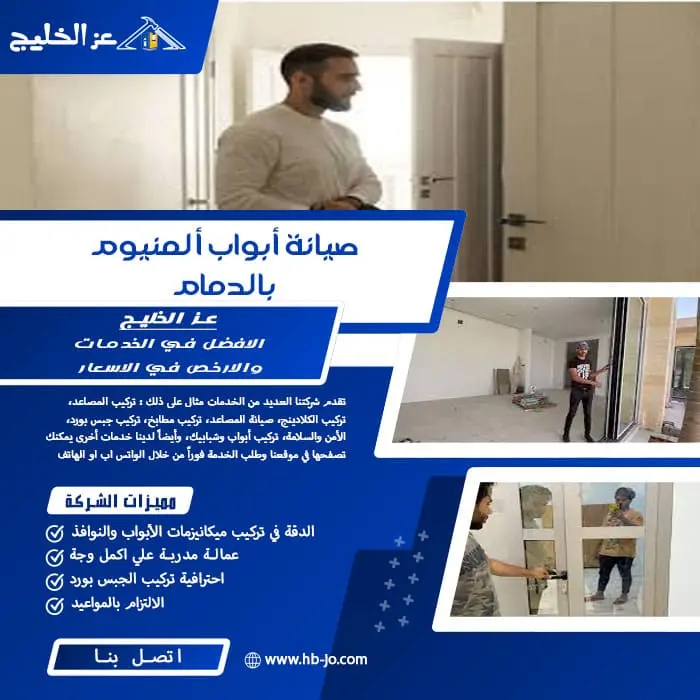 صيانة أبواب ألمنيوم بالدمام