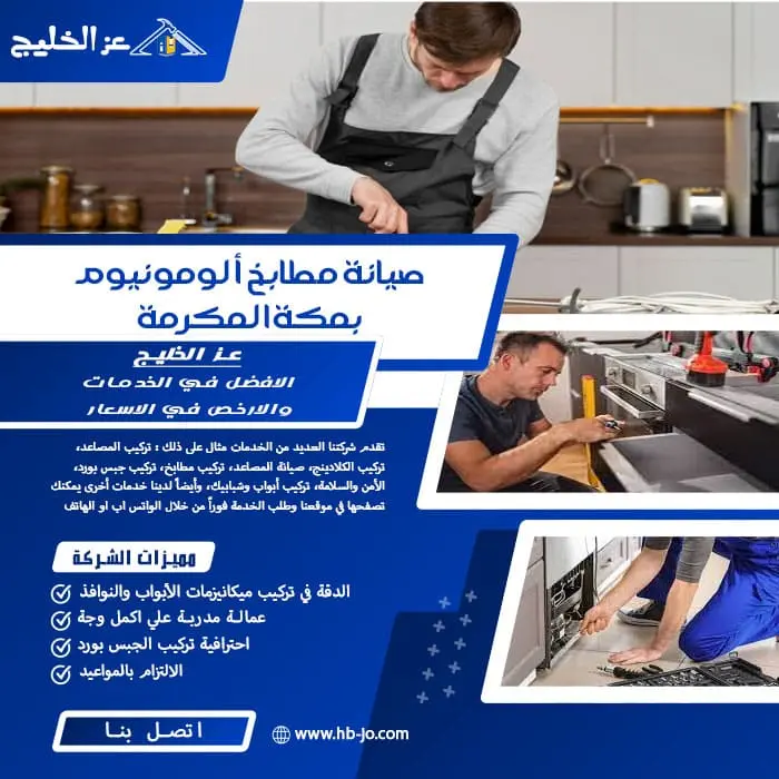 صيانة مطابخ ألومونيوم بمكة المكرمة