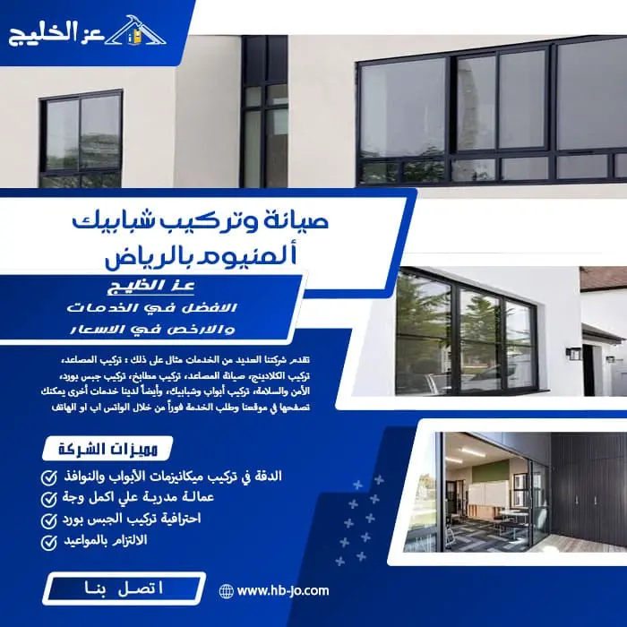 صيانة وتركيب شبابيك ألمنيوم بالرياض