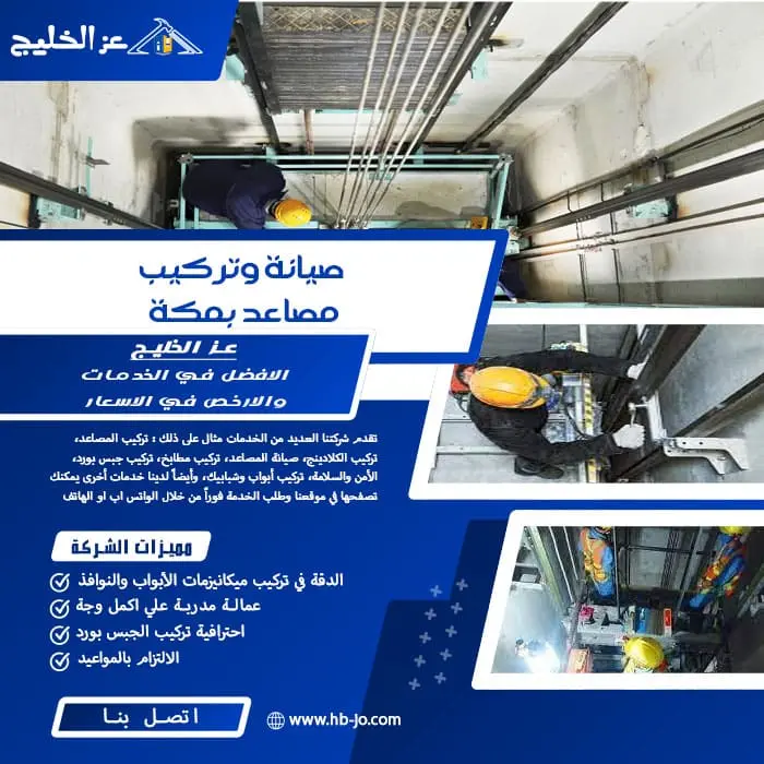 صيانة وتركيب مصاعد بمكة