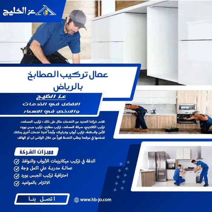عمال تركيب المطابخ بالرياض