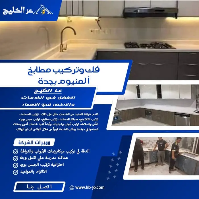 فك وتركيب مطابخ ألمنيوم بجدة
