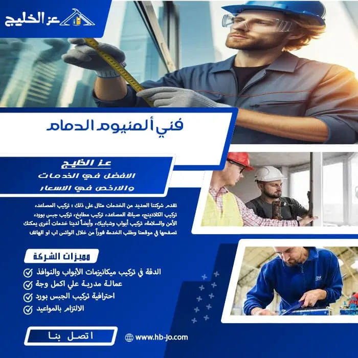 فني ألمنيوم الدمام