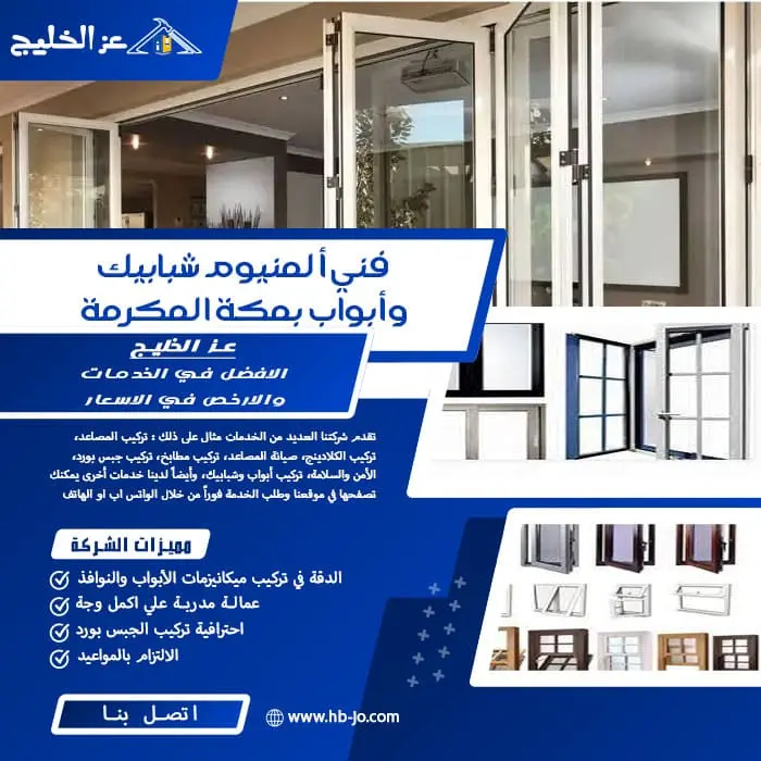 فني ألمنيوم شبابيك وأبواب بمكة المكرمة