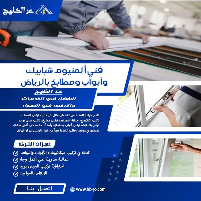 فني ألمنيوم شبابيك وأبواب ومطابخ بالرياض