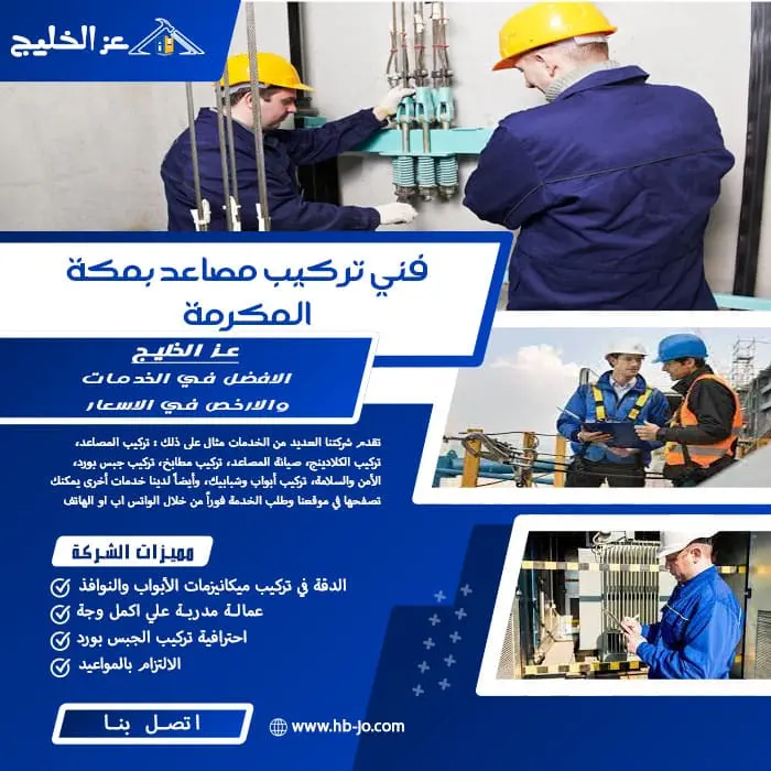 فني تركيب مصاعد بمكة المكرمة