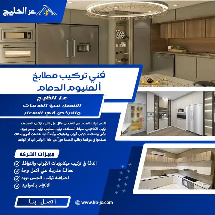 فني تركيب مطابخ ألمنيوم الدمام