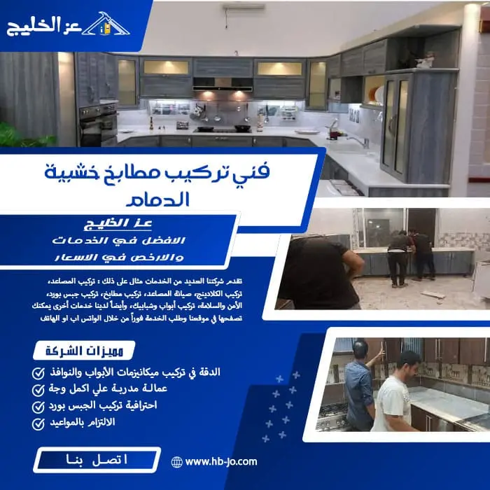 فني تركيب مطابخ خشبية الدمام