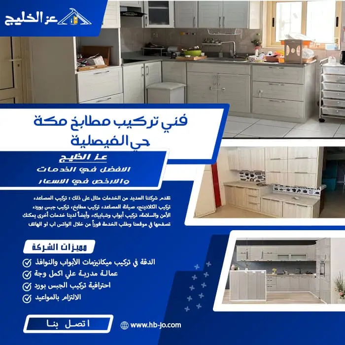 فني تركيب مطابخ مكة حي الفيصلية