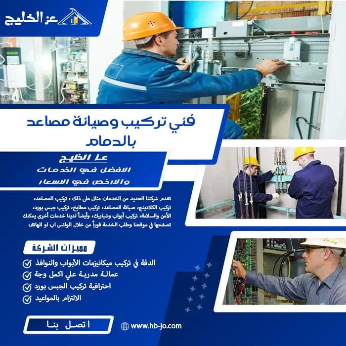 فني تركيب وصيانة مصاعد بالدمام