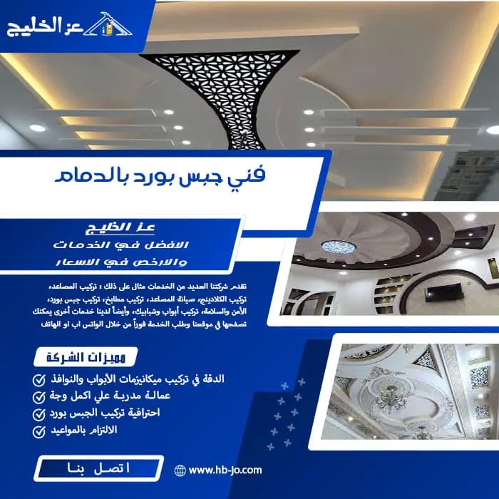 فني جبس بورد بالدمام
