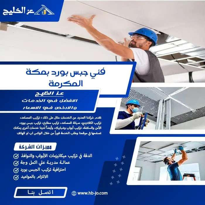 فني جبس بورد بمكة المكرمة