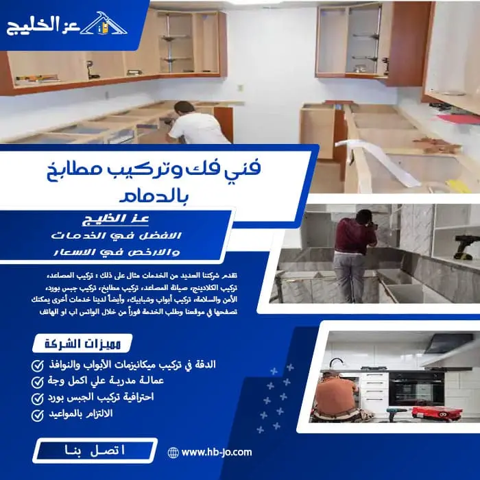 فني فك وتركيب مطابخ بالدمام