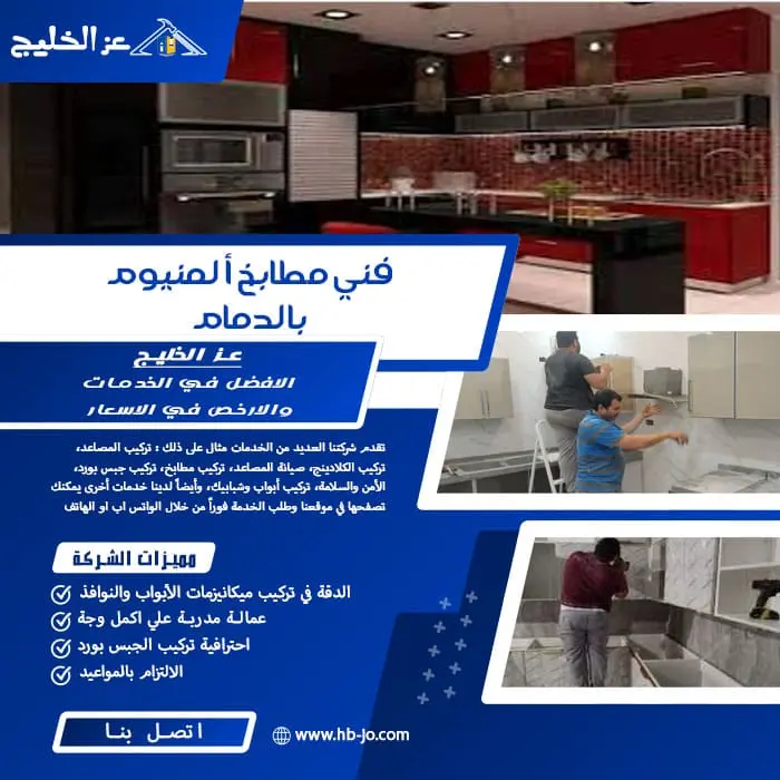 فني مطابخ ألمنيوم بالدمام
