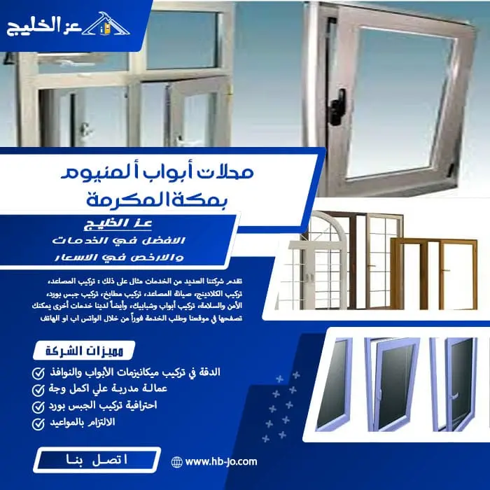 محلات أبواب ألمنيوم بمكة المكرمة