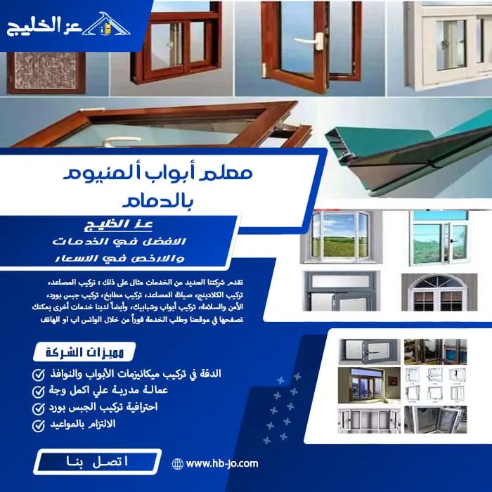 معلم أبواب ألمنيوم بالدمام