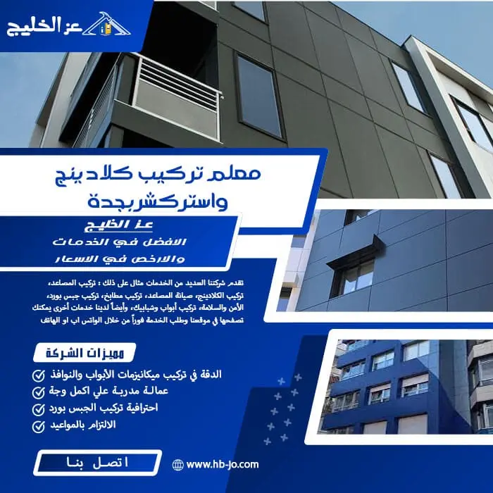 معلم تركيب كلادينج واستركشر بجدة
