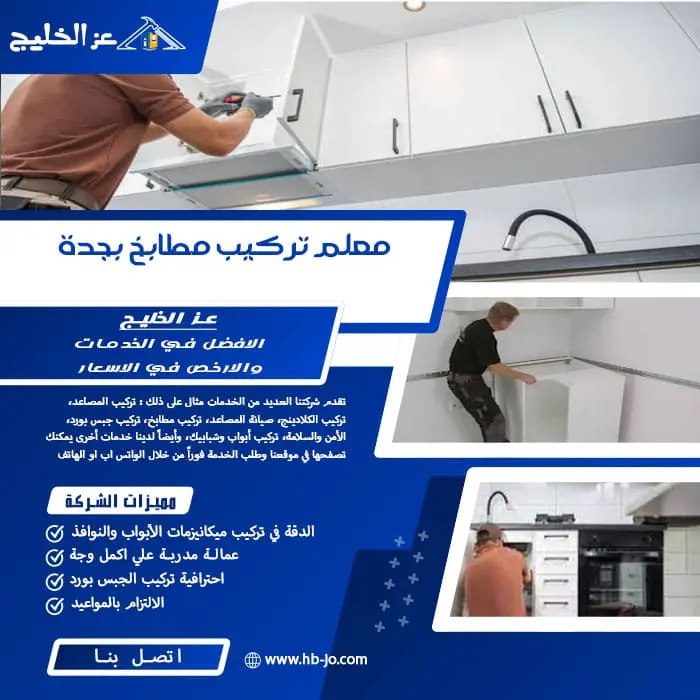 معلم تركيب مطابخ بجدة