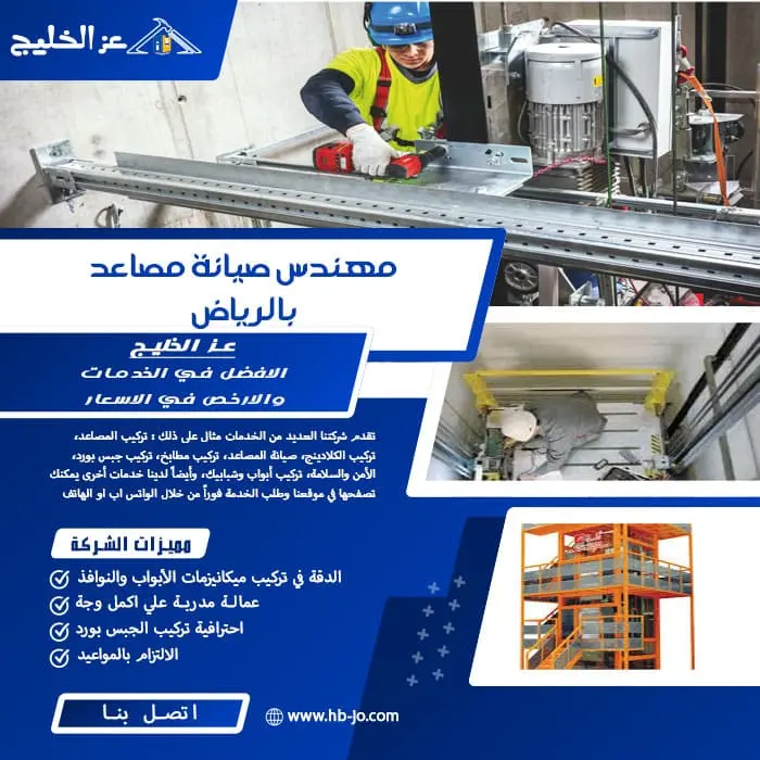 مهندس صيانة مصاعد بالرياض