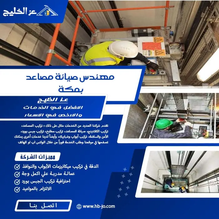 مهندس صيانة مصاعد بمكة
