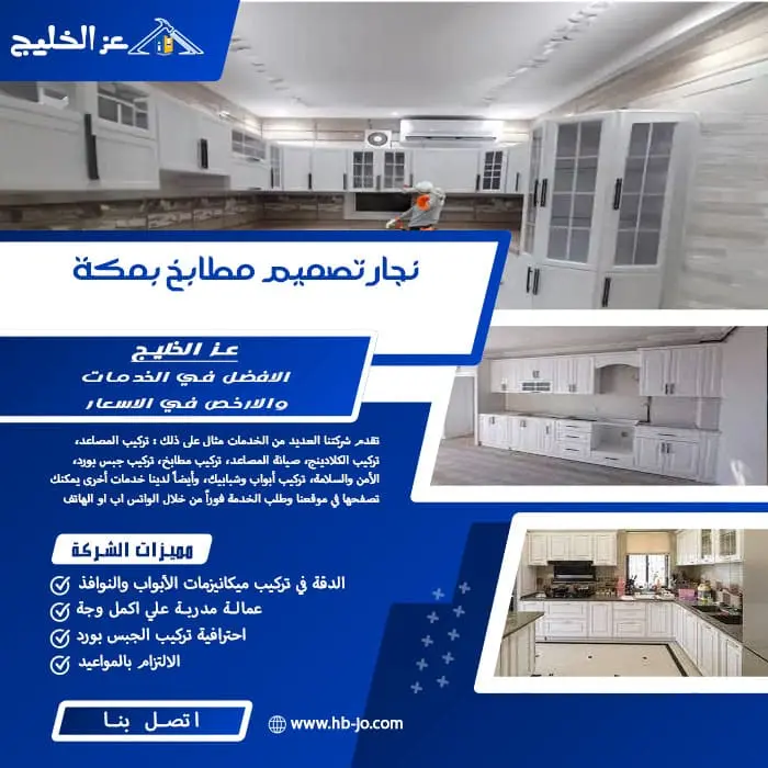نجار تصميم مطابخ بمكة