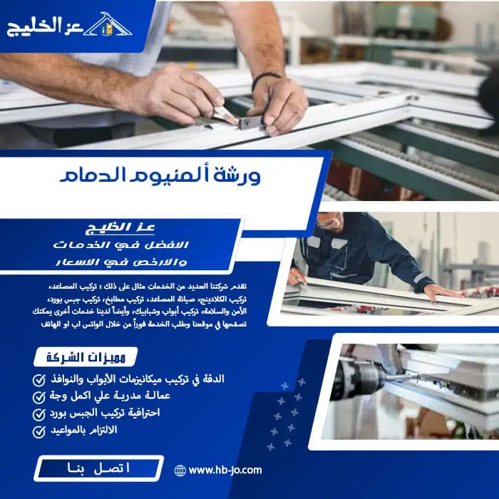 ورشة ألمنيوم الدمام