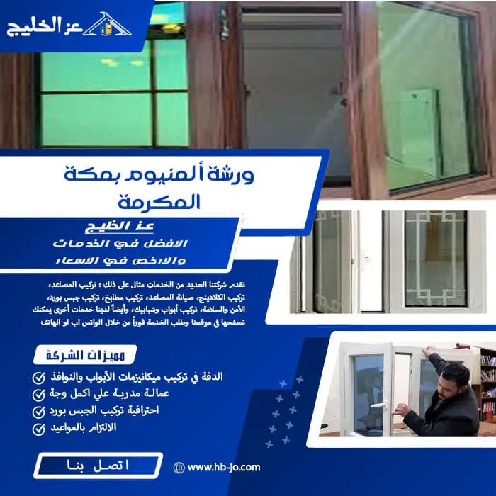 ورشة ألمنيوم بمكة المكرمة